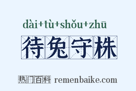 待兔守株是什么意思的图片